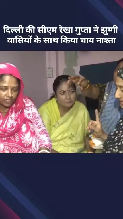 सरस्वती विहार: दिल्ली की मुख्यमंत्री रेखा गुप्ता ने झुग्गी वासियों के साथ किया चाय-नाश्ता