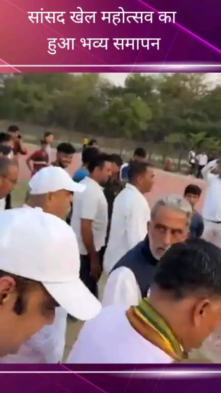 फरीदाबाद: सांसद खेल महोत्सव 4.0 का भव्य समापन, केंद्रीय राज्य मंत्री कृष्ण पाल गुर्जर ने की घोषणा