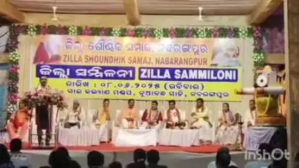ନବରଙ୍ଗପୁର ପୋଲିସ ଷ୍ଟେସନ: ସାଇ କଲ୍ୟାଣ ମଣ୍ଡପରେ ଶୌଣ୍ଡିକ ସମାଜ ର ଜିଲ୍ଲା ସମ୍ମିଳନୀ ଅନୁଷ୍ଠିତ ହେଇଯାଇଛି