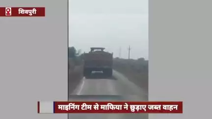 शिवपुरी में माइनिंग टीम से माफिया ने छुड़ाए जब्त वाहन, 15 बदमाशों ने रास्ता रोककर दी धमकी