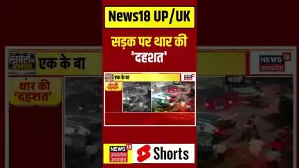 #Shorts: Bhadohi में सड़क पर थार की 'दहशत' #bhadohi #thar #accident