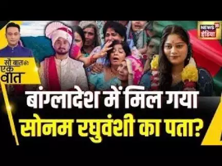 Sau Baat Ki Ek Baat: Honeymoon पर Shillong घूमने गई Sonam की तलाश तेज| Indore Missing Couple | Raja