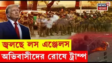 জ্বলছে Los Angeles, অভিবাসীদের রোষে Donald Trump | ICE Raid Protests | N18G