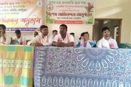 টেঙাখাত: অসম চাহ জনজাতি ছাত্ৰ সন্থাই নাওহলীয়া বাজপেয়ী ভৱনত অনুষ্ঠিত কৰিলে ৰাজহুৱা অভিনন্দন অনুষ্ঠান