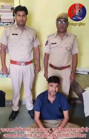 राजकार्य में बाधा उत्पन्न कर, जातिसूचक शब्दों से अपमानित करने के मामले में आरोपी वीरेंद्र उर्फ बंटी #गिरफ्तार