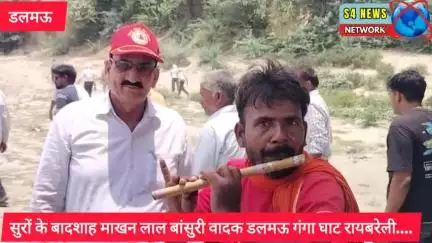 *सुरों के बादशाह माखन लाल बांसुरी वादक डलमऊ गंगा घाट रायबरेली....*