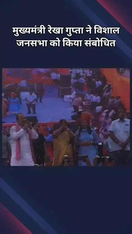 द्वारका: उत्तम नगर: मुख्यमंत्री रेखा गुप्ता ने जनकपुरी में विशाल जनसभा को संबोधित किया