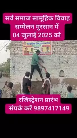 सर्व समाज सामूहिक विवाह सम्मेलन 4 जुलाई 2025 को मुरसान में आयोजित किए जाएंगे
