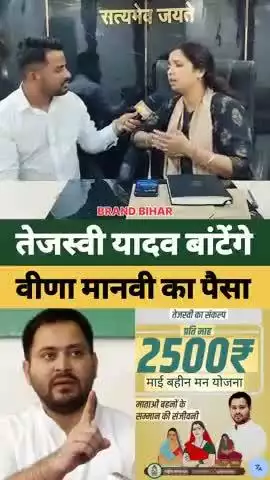 तेजस्वी यादव बांटेंगे वीणा मानवी का पैसा#tejashwiyadav #veenamanvi #rjd #viralshorts