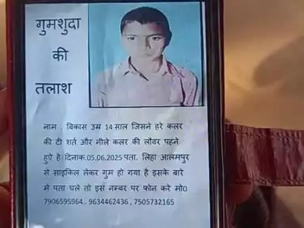ग्राम विकास उम्र 14 साल जिसे हर एक कलर की शर्ट और नीले कलर की लोअर पहना हुए हैं दिनांक 5 6 2025 से है लापता है