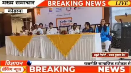 कोडरमा: झुमरी तिलैया रामेश्वरम होटल में कोडरमा सबमिट 2025 का हुआ भव्य आयोजन, छात्र के साथ शिक्षक भी सम्मानित
