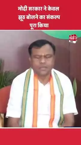 मोदी सरकार ने केवल झूठ बोलने का संकल्प पूरा किया दीपक बैज