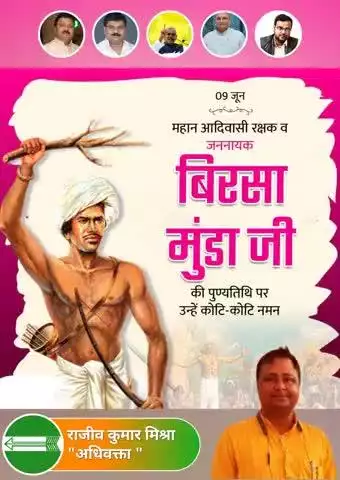 महान स्वतंत्रता सेनानी, जनजातीय मूल्यों तथा आदिवासी समाज के अधिकारों की रक्षा के लिए अंग्रेजी शासन के विरुद्ध क्रांति का बिगुल फूंकने वाले महानायक, 'धरती आबा' भगवान बिरसा मुंडा जी की पुण्यतिथि पर उन्हें शत शत नमन 🙏🙏