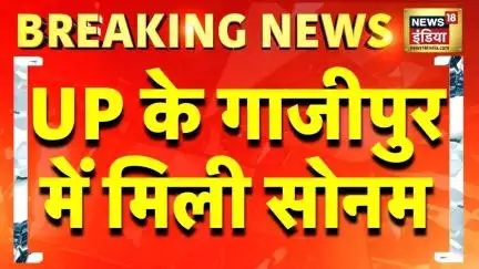 Indore Couple Missing: UP के Ghazipur में मिलीं Sonam Raghuvanshi | Raja Raghuwanshi News Today