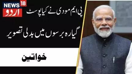 PM Modi Post : وزیراعظم مودی نے خواتین  کی فلاح و بہبود پر ویڈیو کیا ایکس پر پوسٹ | BJP | News18Urdu