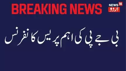 Breaking News : این ڈی  اے حکموت کے گیارہ سال پورے، آج ہوگی پریس کانفرنس | NDA | 11 Years | News18