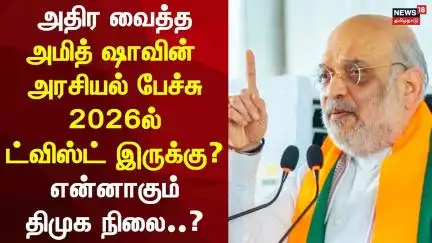 Amit Shah Speech | Amit Shah Madurai Visit | ADMK BJP Alliance | ADMK EPS | Annamalai | DMK