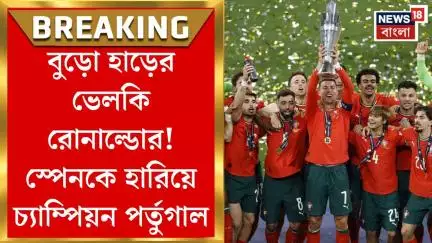 Portugal vs Spain Nations League : বুড়ো হাড়ের ভেলকি রোনাল্ডোর! স্পেনকে হারিয়ে চ্যাম্পিয়ন পর্তুগাল।