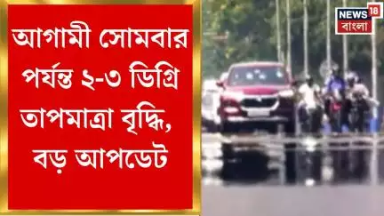Weather News Today: আগামী সোমবার পর্যন্ত ২-৩ ডিগ্রি তাপমাত্রা বৃদ্ধি, বড় আপডেট | Bangla News