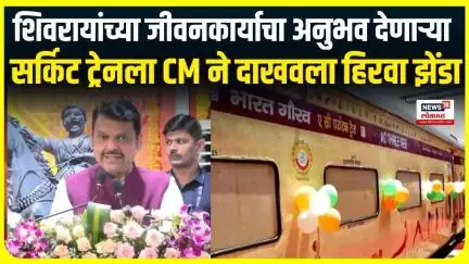 CM Fadnavis: मुख्यमंत्री फडणवीसांनी दाखवला छत्रपती शिवाजी महाराज भारत गौरव ट्रेनला हिरवा झेंडा