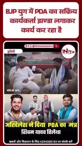BJP युग में PDA का सक्रिय कार्यकर्ता झण्डा लगाकर कार्य कर रहा है पूरी चर्चा फेसबुक यूट्यूब
( द न्यूज़ तंत्र ) पर