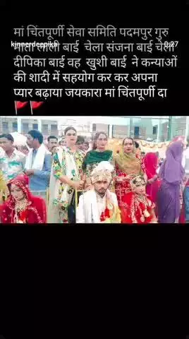 अखिल भारतीय किन्नर समाज सेवा समिति मंगलामुखी दीपिका बाई गरीब कन्याओं की@# शादी में सहयोग देकर अपना प्यार बढ़ाया 🙏🙏