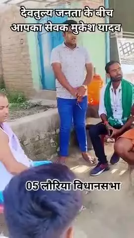 बिहार में बदलाव आपके अथवा आपके बच्चों के लिए अत्यंत जरूरी  है इसके लिए अपने लौरिया विधानसभा में जनसंपर्क जारी हैं मुकेश यादव, ? #TejashwiYadav #RJD