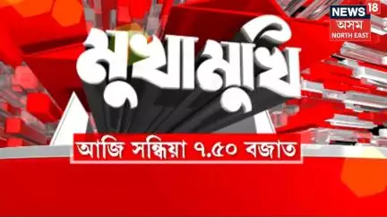 MUKHAMUKHI PROMO। পৰাগমণি আদিত্যৰ সৈতে বিদেশ ৰাজ্যমন্ত্ৰী পবিত্ৰ মাৰ্ঘেৰিটাৰ ‘মুখামুখি’। N18V