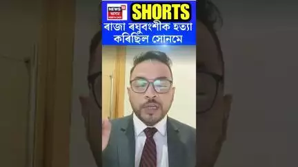 Sonam Raghubanshi Arrested | ৰাজা ৰঘুবংশীক হত্যা কৰিছিল সোনমে #shorts  N18S 09.06.2025