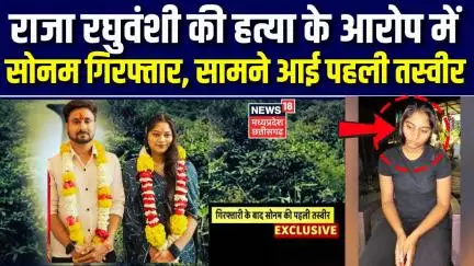 Meghalaya Murder Mystery: राजा रघुवंशी की हत्या के आरोप में सोनम गिरफ्तार, सामने आई पहली तस्वीर |Top