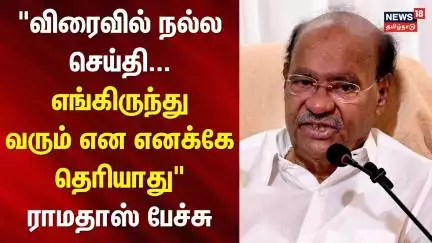 PMK | Ramadoss | Anbumani | "விரைவில் நல்ல செய்தி... எங்கிருந்து வரும் என எனக்கே தெரியாது" - ராமதாஸ்