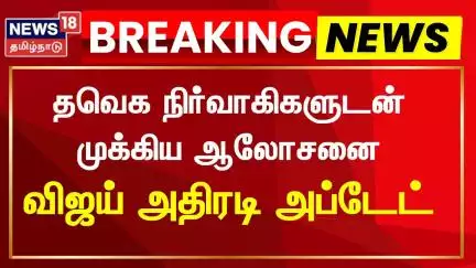 TVK Vijay | தவெக தலைவர் விஜய் முக்கிய ஆலோசனை | Thalapathy Vijay | TVK | TVK Party
