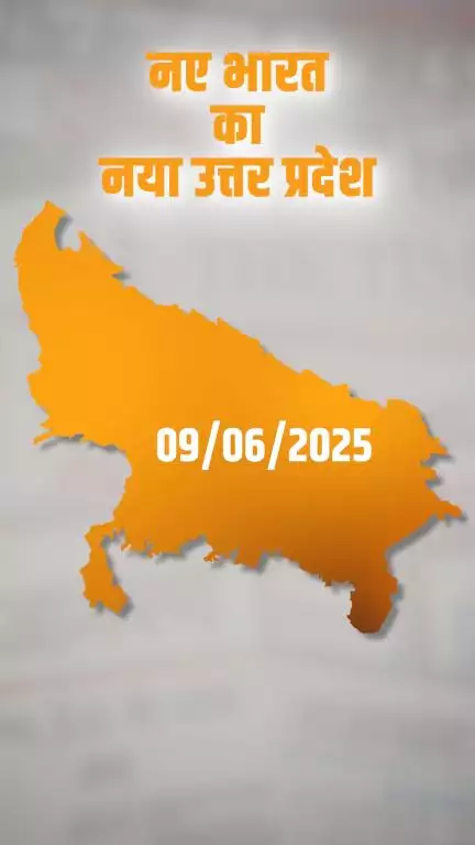 ‘नए भारत’ के ‘नए उत्तर प्रदेश’ पर एक नजर...

09/06/2025

#NayeBharatKaNayaUP