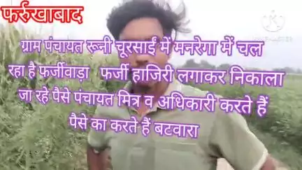 फर्रुखाबाद ग्राम पंचायत रूनी चुरसाई में मनरेगा में हो रहा फर्जीवाड़ा