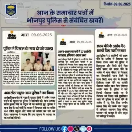 आज के समाचार पत्रों में प्रकाशित #भोजपुर_पुलिस से संबंधित कुछ ख़बरें।
"भोजपुर पुलिस सदैव आपकी सेवा में तत्पर"