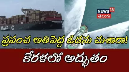 World Largest Container Ship MSC Irina Docks | Vizhinjam Port | Kerala| కేరళ రికార్డ్ బ్రేకింగ్|N18V