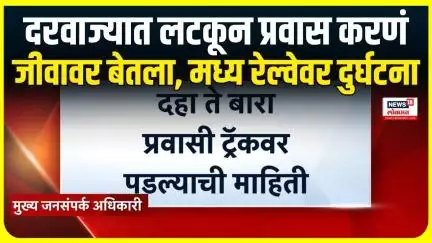 Mumbra to CSMT Local Train Accident : मध्य रेल्वेवर नेमकं काय घडलं? प्रवासी कसे पडले?