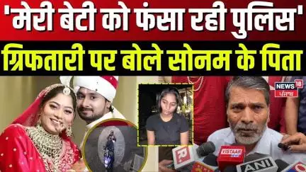 Meghalaya Murder Mystery | 'मेरी बेटी को फंसा रही पुलिस', ग्रिफतारी पर बोले सोनम के पिता|Sonam |N18V