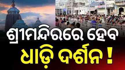 ଶ୍ରୀମନ୍ଦିର ଭିତରେ ହେବ ଧାଡ଼ି ଦର୍ଶନ ବ୍ଯବସ୍ଥା, ମନ୍ତ୍ରୀ ଦେଲେ ସୂଚନା | Sri Mandir | Jagannath Temple Puri