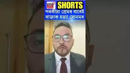 Sonam Raghuvanshi | পৰকীয়া প্ৰেমৰ বাবেই ৰাজাক হত্যা সোনমৰ | #shorts  N18S 09.06.2025