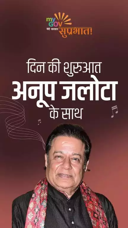 सुप्रभात!

अनूप जलोटा जी के मधुर भजन से करें दिन की शुभ और भक्तिमय शुरुआत।