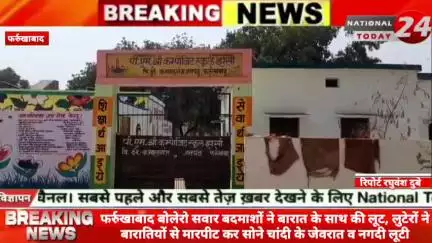 फर्रुखाबाद में बोलेरो सवार बदमाशों ने बारात के साथ की लूट,लुटेरों ने बारातियों से मारपीट कर सोने चांदी के जेवरात व नगदी