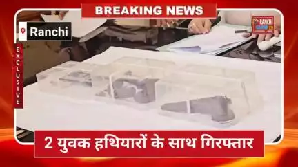 राँची में हथि*यार सौदे का भंडाफोड़! USA मेड पि*स्टल के साथ 2 गिर*फ्तार 🔫 | Ranchi Arms Deal 2025

#RanchiNews #Breakin