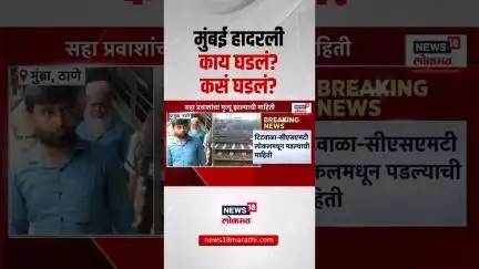 Mumbai Local Accident: प्रत्यक्षदर्शी काय सांगतायत? काय घडलं? कसं घडलं?