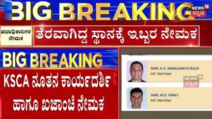 Bengaluru Stampede Case | DKS | KSCA  ಖಜಾಂಚಿಯಾಗಿ ಕೆ.ವಿ ಮಂಜುನಾಥ್ ರಾಜು ನೇಮಕ