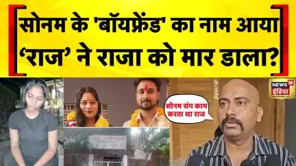 Raja Raghuwanshi News Today: Sonam Raghuvanshi के साथ काम करता है Raj Kushwaha | Indore Couple