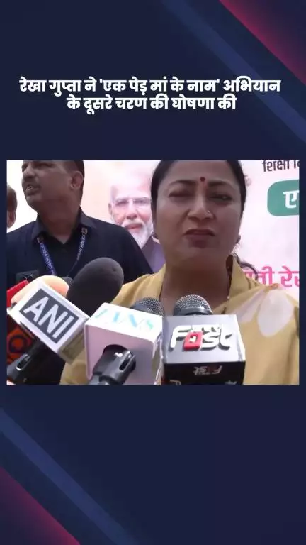 अलीपुर: दिल्ली की मुख्यमंत्री रेखा गुप्ता ने 'एक पेड़ माँ के नाम' अभियान के दूसरे चरण की घोषणा की