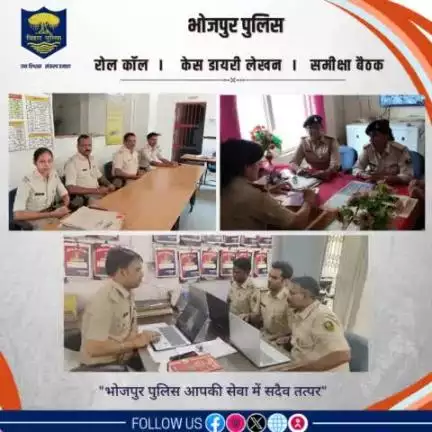 पुलिस अधीक्षक भोजपुर के निर्देशानुसार भोजपुर जिले के सभी थानों में प्रतिदिन रोल कॉल-सह-समीक्षा बैठक आयोजित की जा रही है, जिसमें पुलिस अधिकारियों और कर्मियों की उपस्थिति अनिवार्य है।