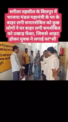 सरीला तहसील के बिलपुर में भाजपा मंडल महामंत्री के घर के बाहर लगी समारसेबिल को कुछ लोगों ने घर बाहर लगी समर्शेबिल को उखाड