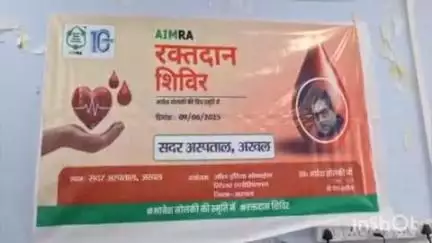 अरवल: Aimra अरवल द्वारा सदर अस्पताल में रक्तदान शिविर, मोबाइल रिटेलर्स ने बढ़-चढ़ कर लिया हिस्सा